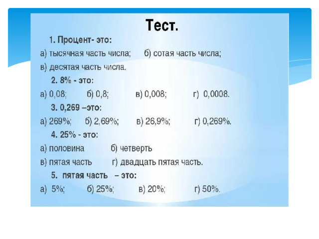 Контрольная работа проценты. Проверочные работы по математике 5 класс с ответами проценты задачи. Урок по процентам. Контрольная работа проценты 5 класс. Контрольная работа по математике 5 класс проценты.