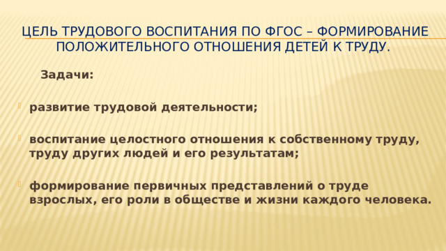 Задачи трудового воспитания в дошкольном возрасте
