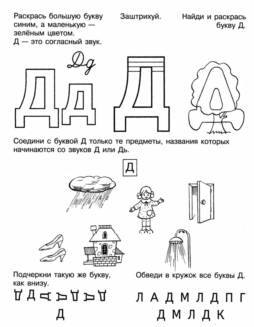 Звук [д], буква д»