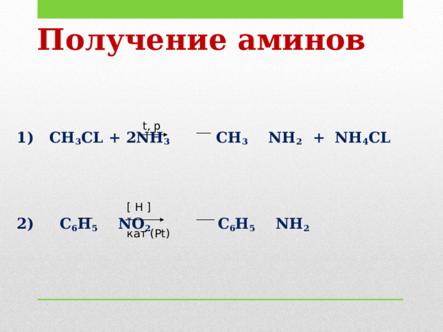 Химические свойства аминов 10 класс