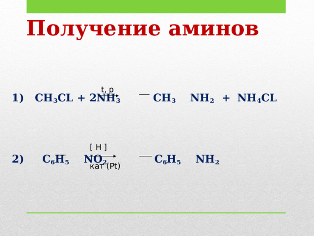 Тест амины 10