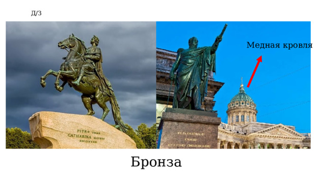 Д/З Медная кровля Бронза 