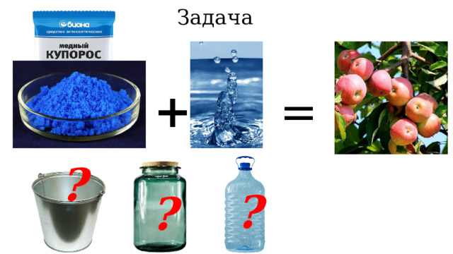Задача + = ? ? ? 