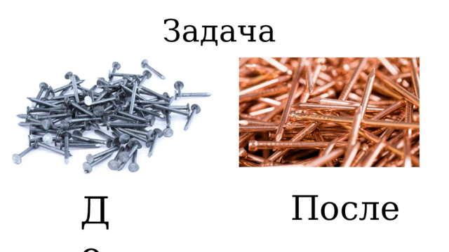 Задача До После 
