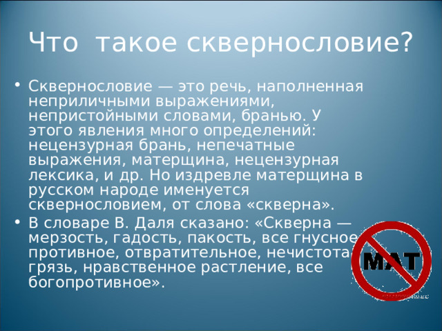 Сквернословие как разновидность косвенной агрессии меры и особенности профилактики презентация