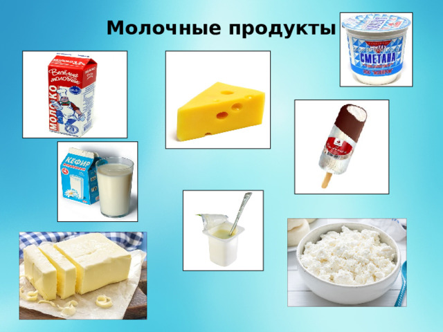 Молочные продукты   