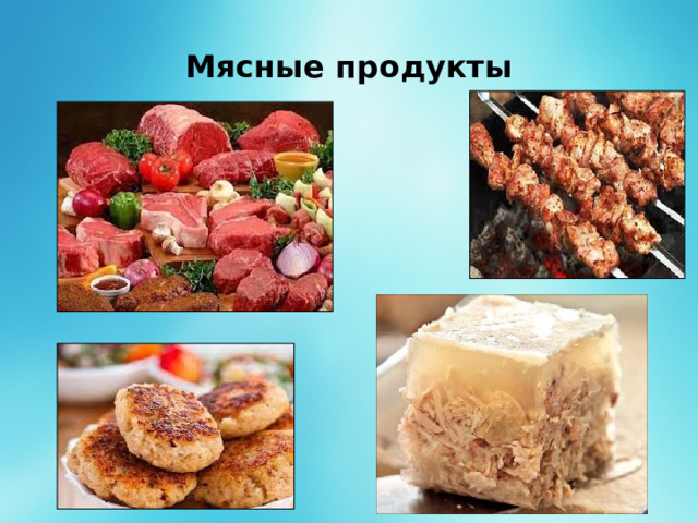 Мясные продукты 