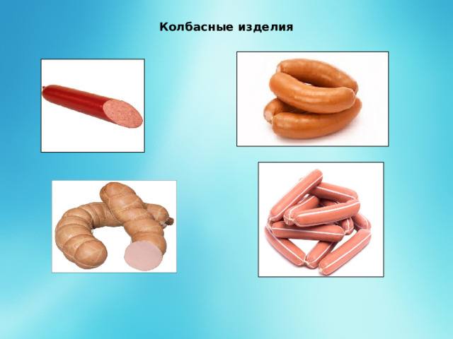 Колбасные изделия   