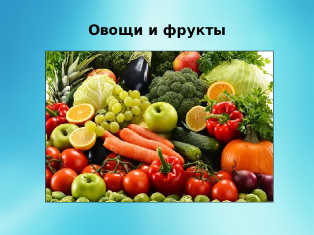 Овощи и фрукты 