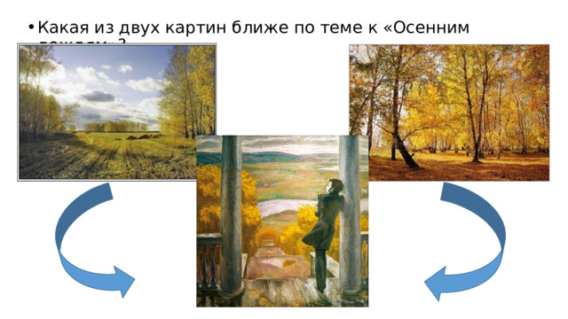 Какая из двух картин ближе по теме к «Осенним дождям»? 
