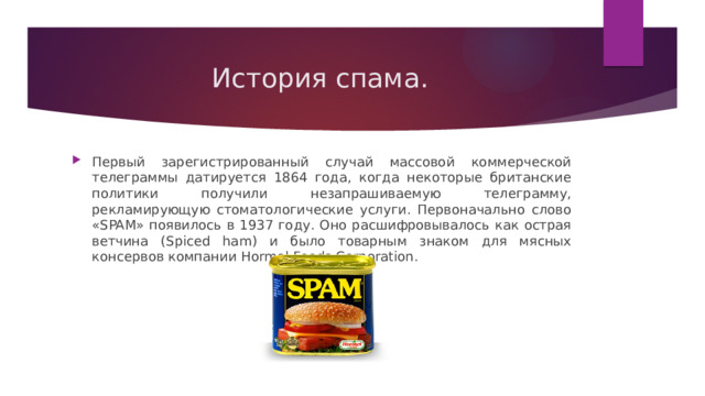 Слово spam впервые появилось на этикетке