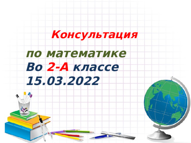 Консультация по математике Во 2-А классе 15.03.2022 