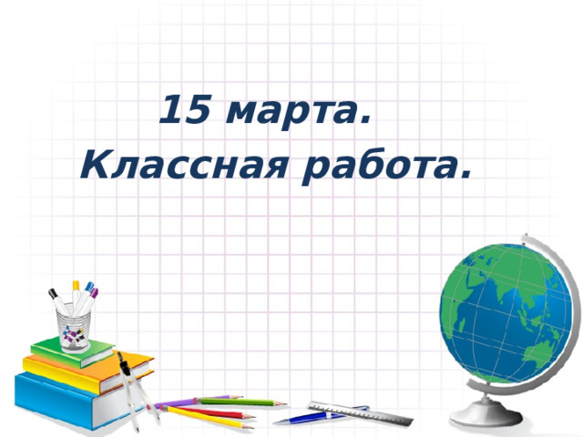 15 марта. Классная работа. 