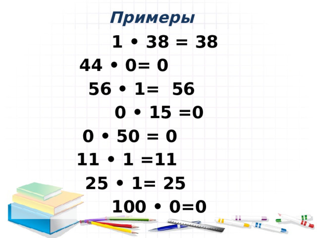 Примеры  1 • 38 = 38 44 • 0= 0  56 • 1= 56  0 • 15 =0  0 • 50 = 0  11 • 1 =11  25 • 1= 25  100 • 0=0  