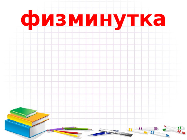 физминутка 