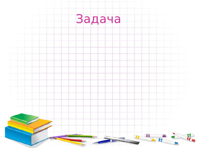 Задача 