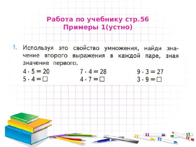  Работа по учебнику стр.56  Примеры 1(устно)   