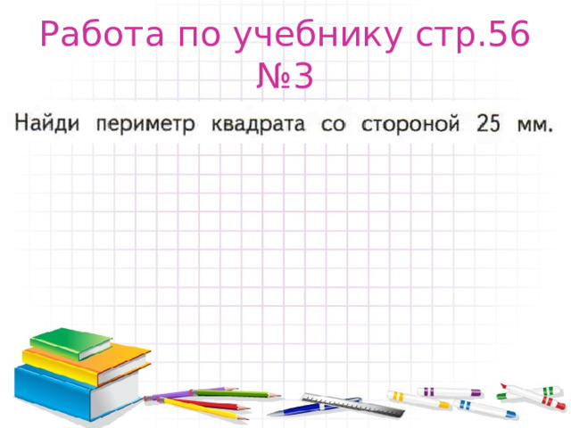 Работа по учебнику стр.56 №3 