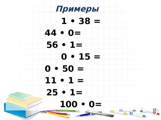 Примеры  1 • 38 = 44 • 0= 56 • 1=  0 • 15 =  0 • 50 =  11 • 1 = 25 • 1=  100 • 0=  