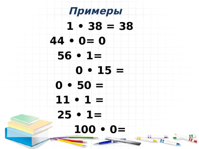 Примеры  1 • 38 = 38 44 • 0= 0 56 • 1=  0 • 15 =  0 • 50 =  11 • 1 = 25 • 1=  100 • 0=  
