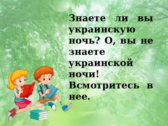 Знаете ли вы украинскую ночь стиль текста. Предложение в котором средством выразительности является эпитет. Гоголь описание украинской ночи. Необъятный небесный свод раздался. Средства выразительности в загадках.