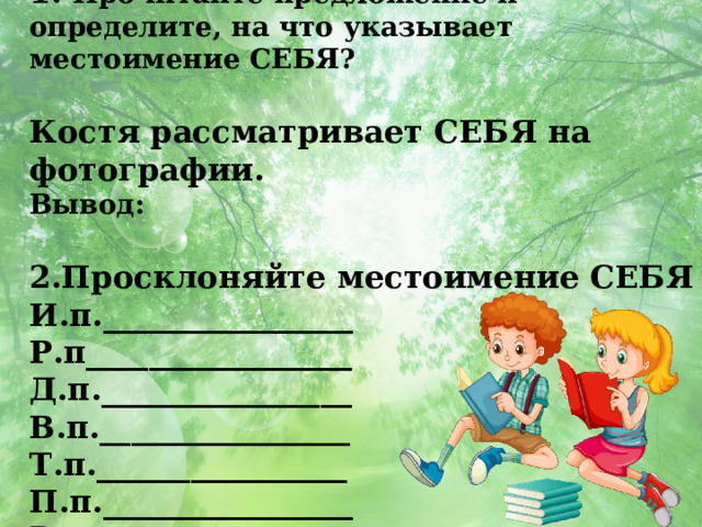 Фразеологизмы с местоимением себя 6 класс