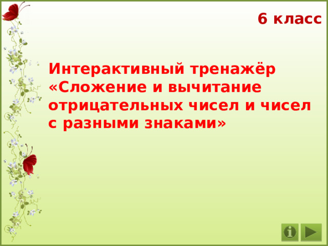 6 класс Интерактивный тренажёр «Сложение и вычитание отрицательных чисел и чисел с разными знаками» 