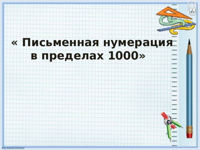  « Письменная нумерация в пределах 1000» 