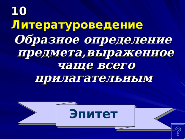 10 Литературоведение Образное определение предмета , выраженное чаще всего прилагательным Эпитет 