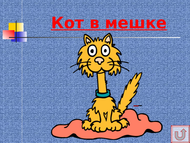 Кот в мешке   