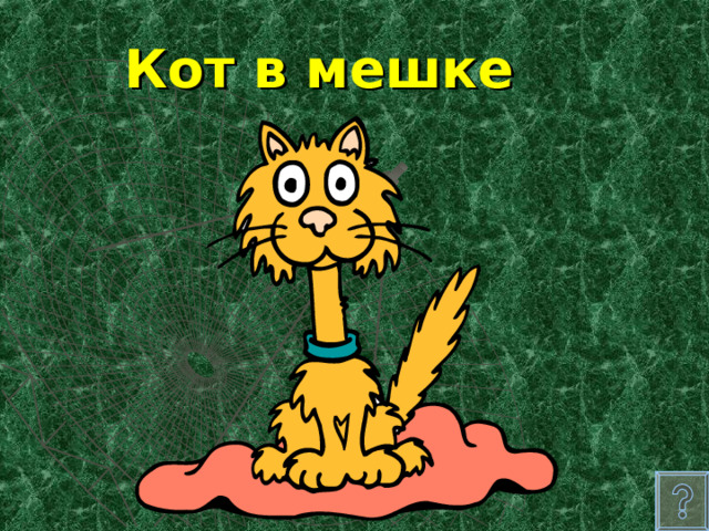 Кот в мешке 