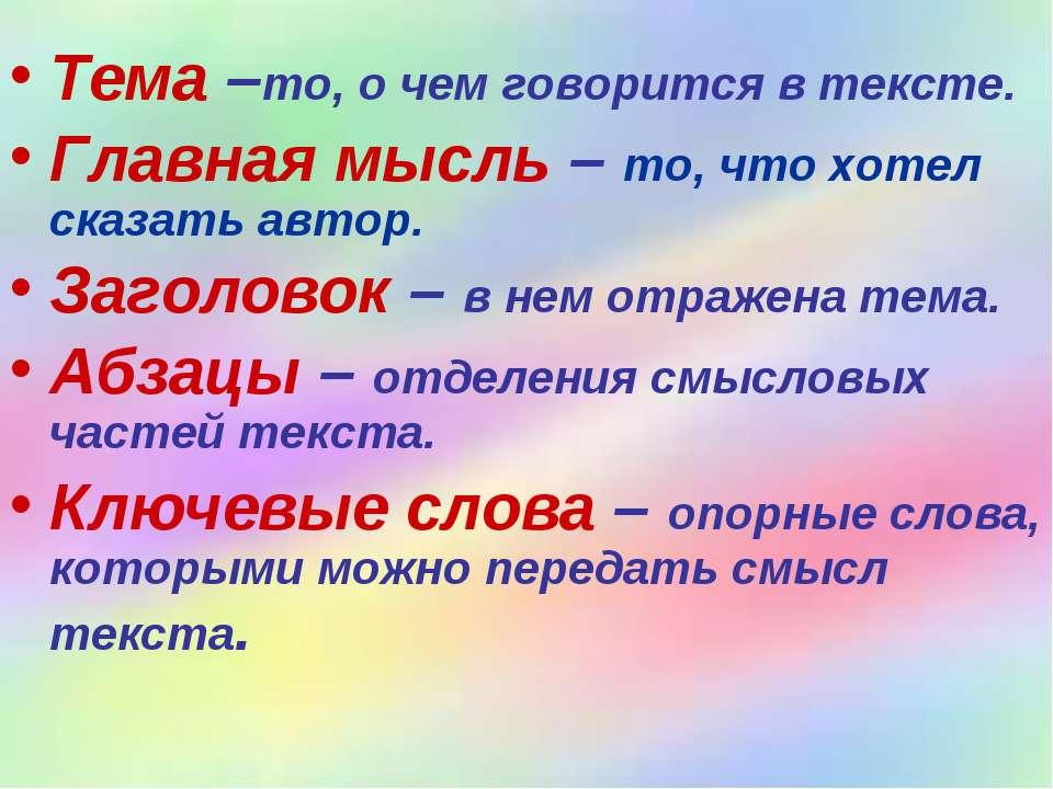 Конспект урока слово 6 класс. Тема текста. Текст тема текста. Тема и Главная мысль текста. Тема текста и Заголовок.