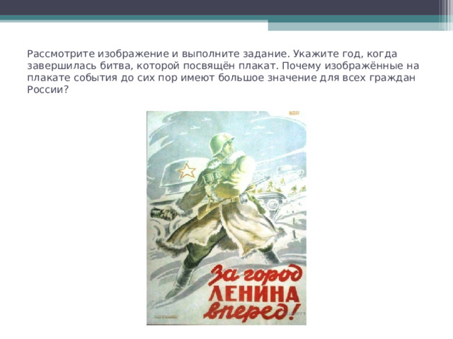 Укажите год, когда завершилась битва, которой посвящён плакат.. За город Ленина вперед укажите год когда завершилась битва. Битва которой посвящен плакат началась в