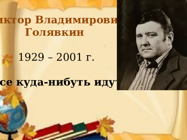 Голявкин полное имя и отчество. Голявкин портрет. Голявкин Виктор Владимирович. Виктор Голявкин портрет. Голявкин биография.