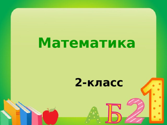 Математика 2-класс 