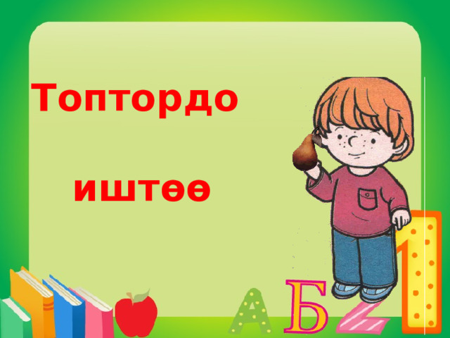 Топтордо  иштөө 