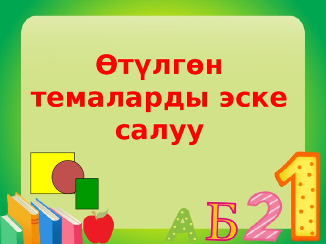 Өтүлгөн темаларды эске салуу 