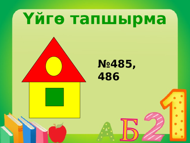 Үйгө тапшырма № 485, 486 