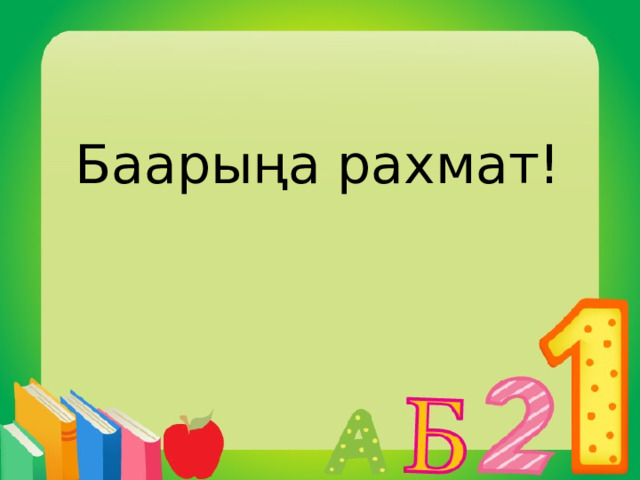 Баарыңа рахмат! 