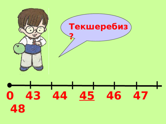 Текшеребиз? 0 43 44 45 46 47 48 