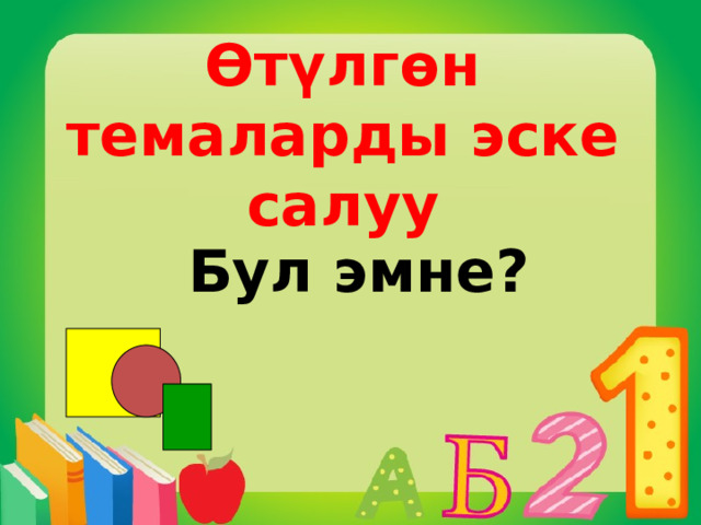 Өтүлгөн темаларды эске салуу Бул эмне? 