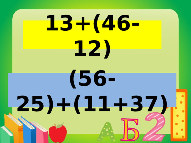 13+(46-12)  (56-25)+(11+37) 