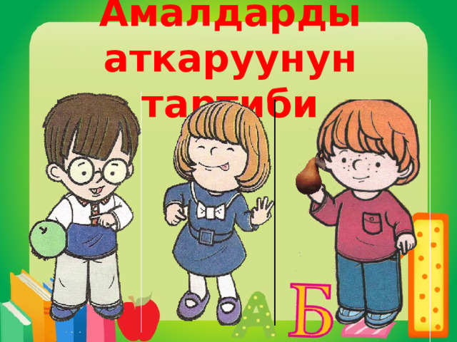 Амалдарды аткаруунун тартиби 