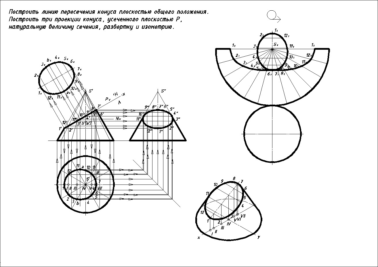 Проекция усеченного. Усеченный конус Начертательная геометрия. Развёртка конуса Начертательная геометрия. Развертка усеченного конуса построение чертежа. Построение развёртки усечённого конуса.