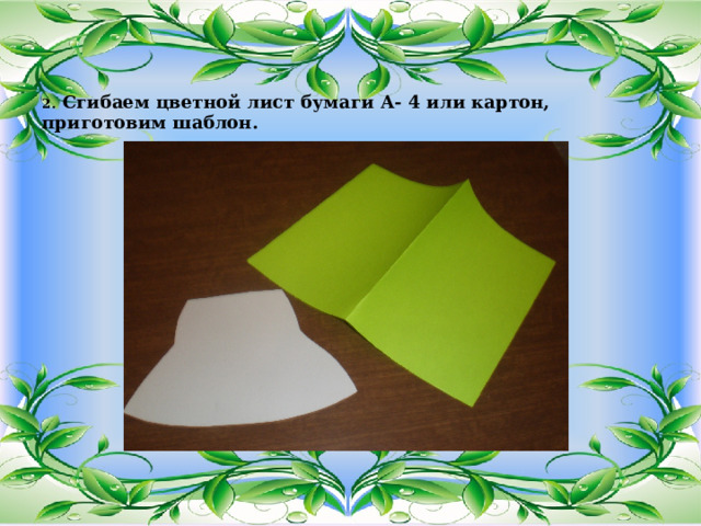 2. Сгибаем цветной лист бумаги А- 4 или картон, приготовим шаблон. 
