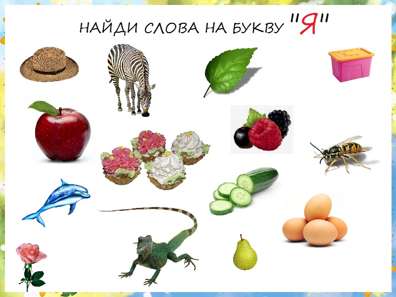 Картинки на звук ю