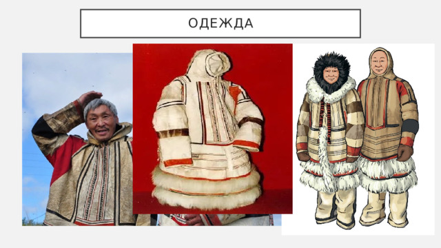 ОДЕЖДА 