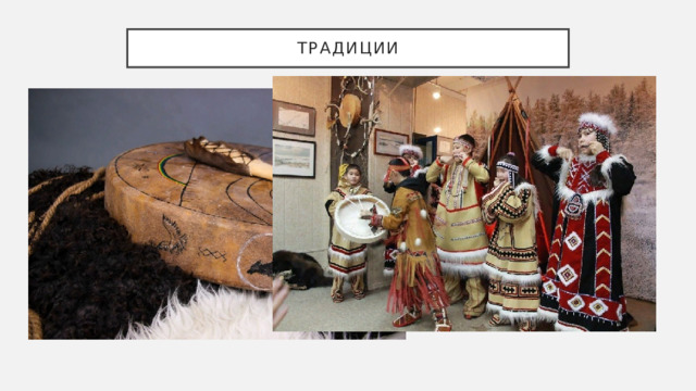 ТРАДИЦИИ 