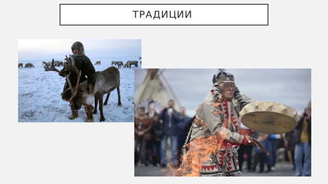 ТРАДИЦИИ 
