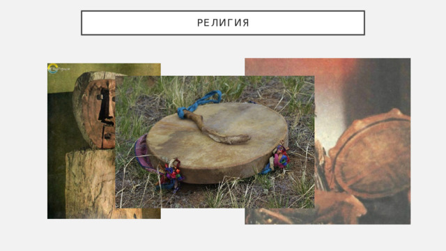 РЕЛИГИЯ 